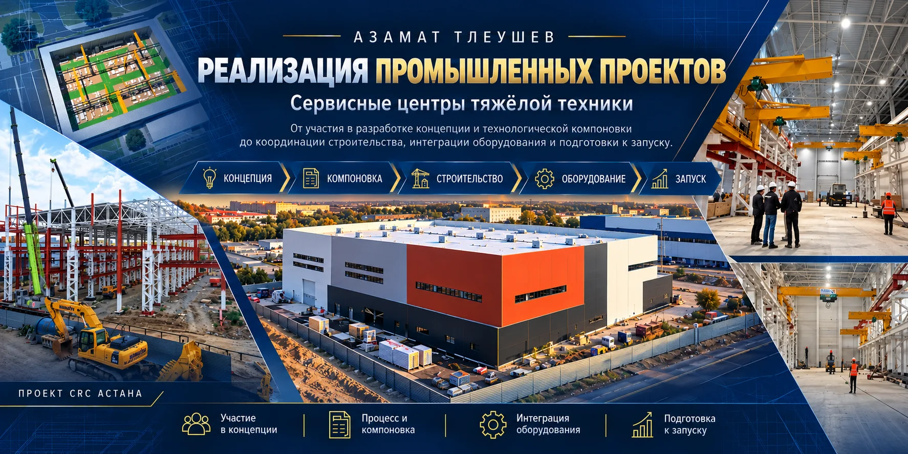 Азамат Тлеушев — реализация промышленных проектов: CRC Астана, этапы строительства и производственные зоны